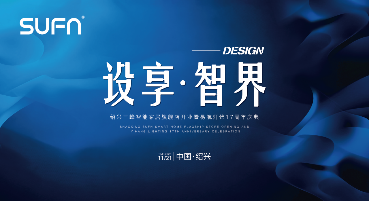&ldquo;設享&middot;智界&rdquo;：三峰智能家居紹興旗艦店開業，攜手易航燈飾共筑行業新范式