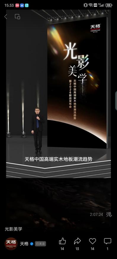 從材質時代、功能時代到價值時代：天格重新定義實木地板行業競爭維度