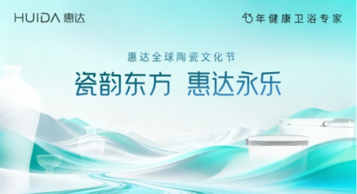 南北瓷都對話陶瓷本原 惠達全球陶瓷文化節啟幕在即