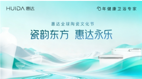 惠達全球陶瓷文化節(jié)在景德鎮(zhèn)圓滿落幕