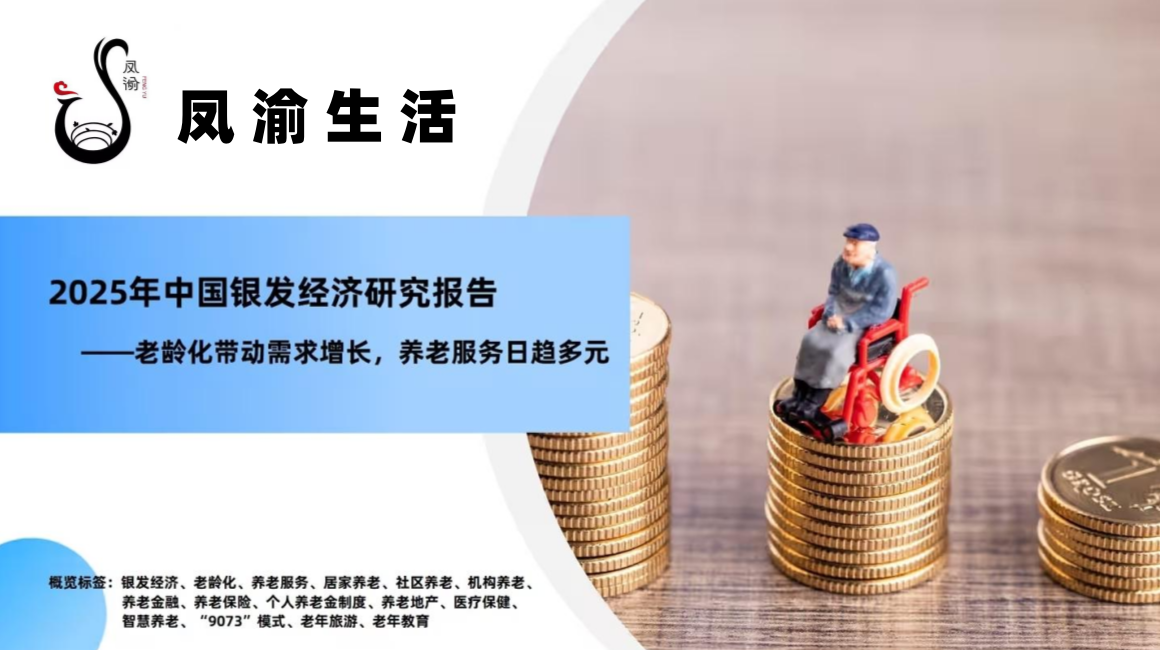 鳳渝生活：掘金銀發(fā)經(jīng)濟，引領中老年健康新浪潮