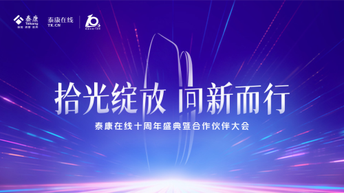 十年深耕，泰康在線開啟互聯網財險專業化經營新篇章