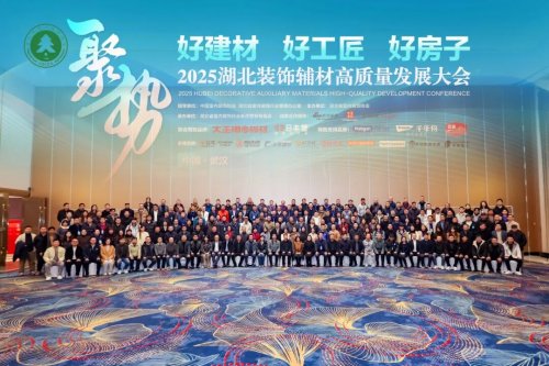 載譽前行，賦能新質丨千年舟亮相2025湖北裝飾輔材高質量發展大會
