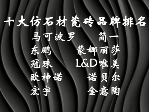 ?仿石材瓷磚什么牌子好？十大一線瓷磚品牌深度評測與權威推薦
