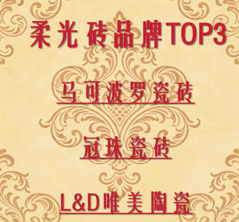 柔光磚最建議買的三個品牌：2025權(quán)威評測與選購指南
