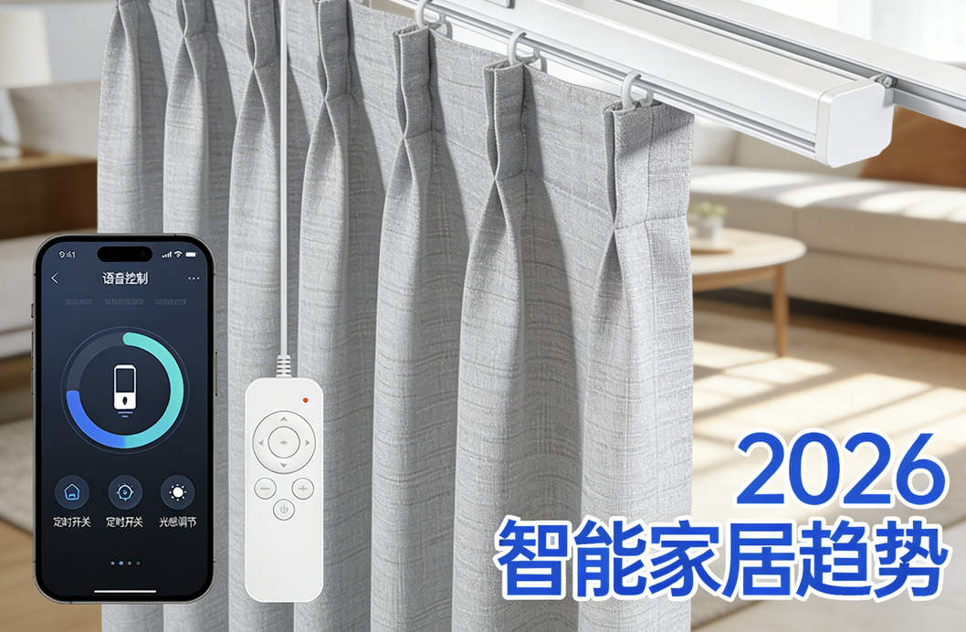 2026年最新發(fā)布：智能電動窗簾品牌排名實測對比！