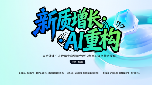 新質增長?AI 重構 這場泛家居 + 健康產業大會，解鎖行業轉型新密碼！