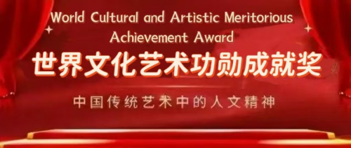 王良虎&mdash;&mdash;世界文化藝術功勛成就獎