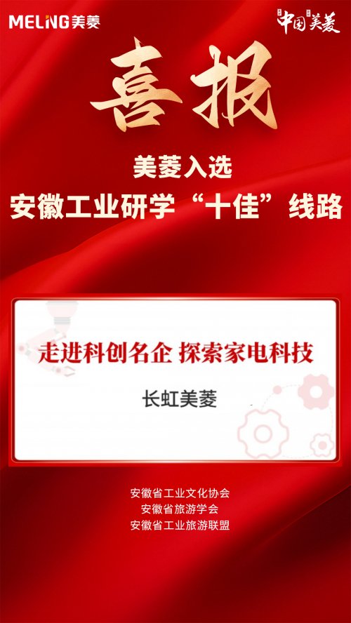 打造特色工業(yè)旅游 美菱入圍安徽工業(yè)研學(xué)十佳線路