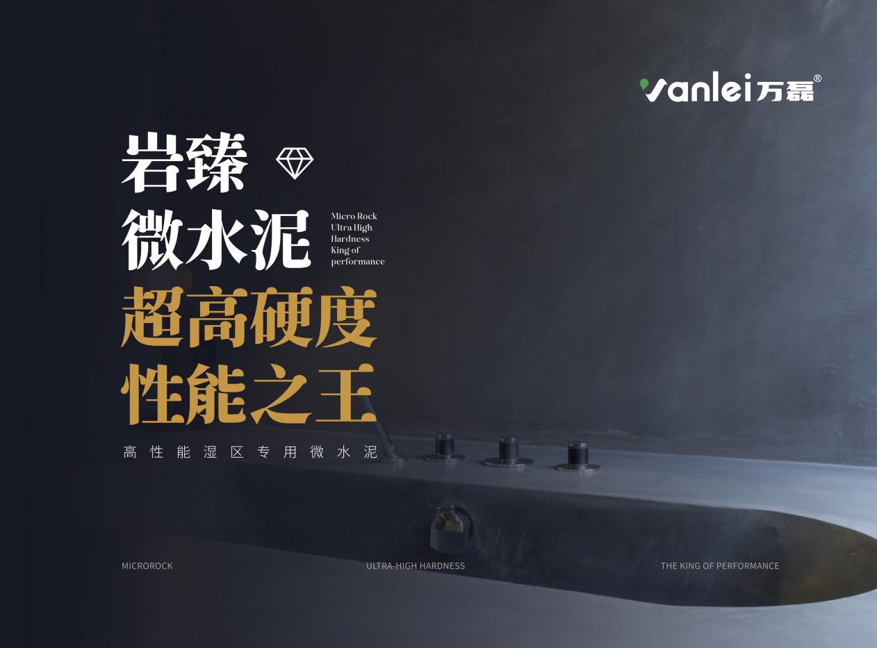 泳池微水泥防水性能大比拼：萬磊泳池專用型的核心技術揭秘