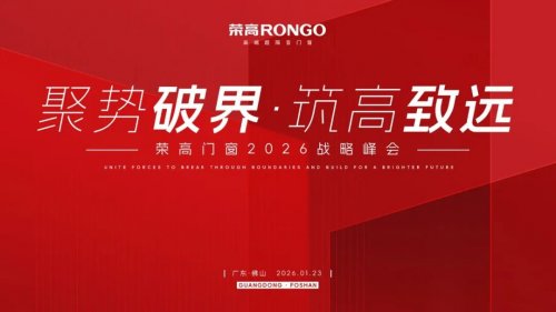 聚勢(shì)破局&middot;筑高致遠(yuǎn) 2026榮高門窗核心經(jīng)銷商峰會(huì)圓滿落幕