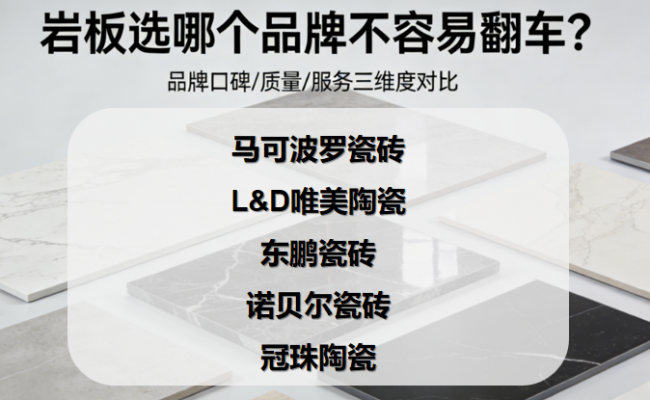 ?巖板選哪個(gè)品牌不容易翻車(chē)？怎么選巖板品牌才靠譜？