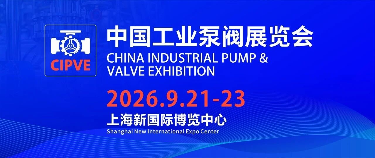 聚焦上海九月：中國工業泵閥展覽會&第二十四屆中國國際冶金工業展覽會，雙展聯動，商機無限！