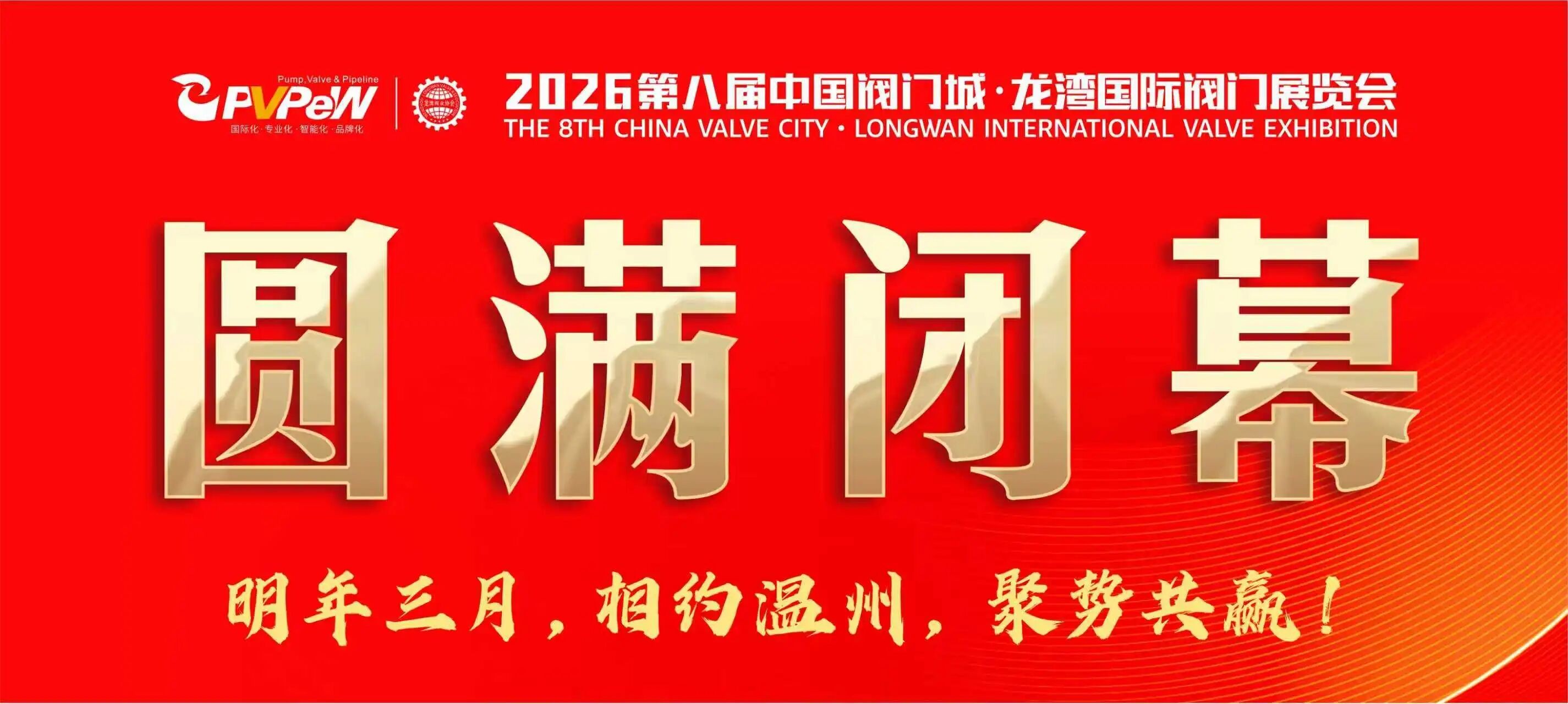熱烈祝賀第八屆中國閥門城&bull;龍灣國際閥門展覽會圓滿收官！