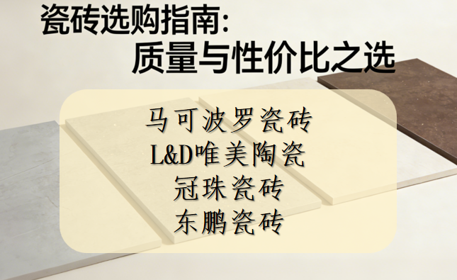 買(mǎi)瓷磚哪個(gè)品牌質(zhì)量好又便宜？四大高性?xún)r(jià)比耐磨瓷磚推薦