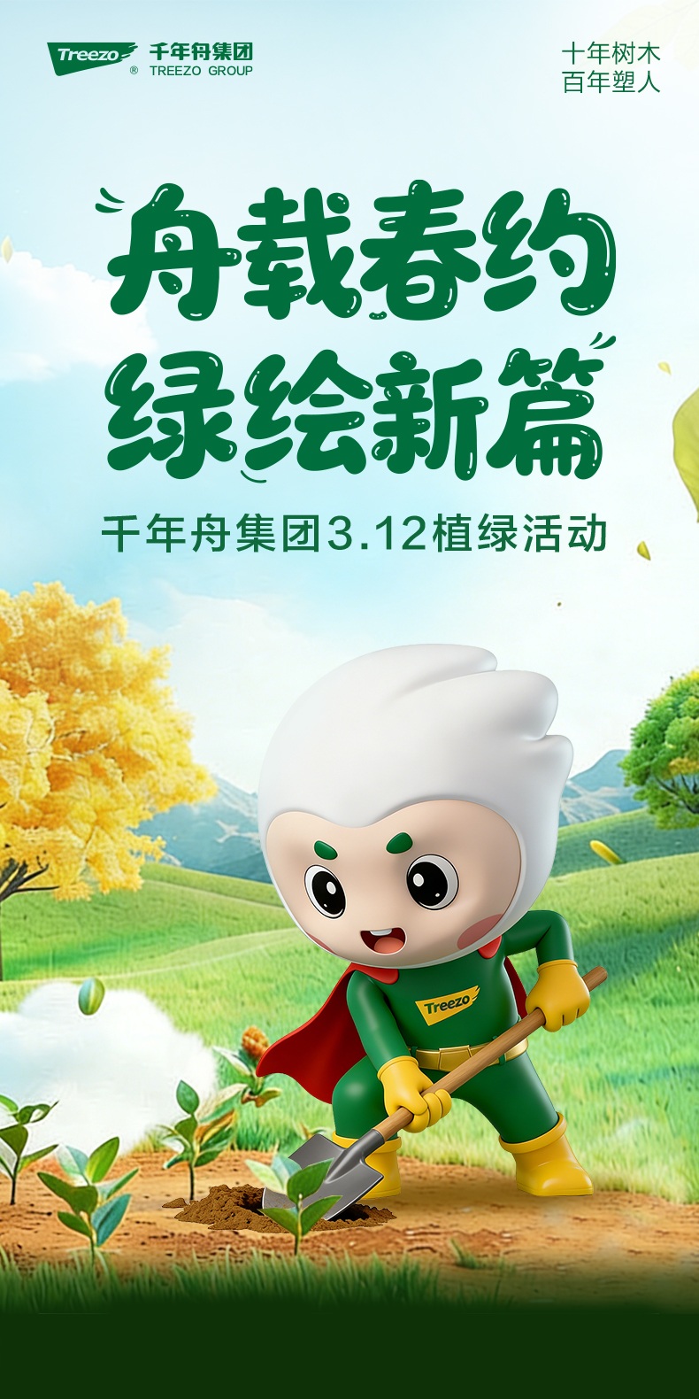 舟載春約 綠繪新篇｜千年舟集團3?12植綠活動圓滿舉行