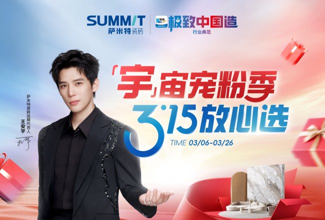 薩米特&ldquo;宇&rdquo;宙寵粉季：國家級聲量背書，品質生活一步到位