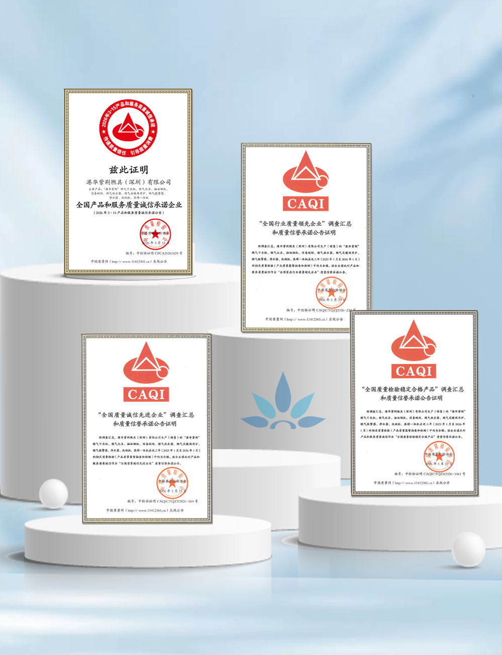 權威認證，安心加碼！港華紫荊連續9年獲中國質量檢驗協會認可