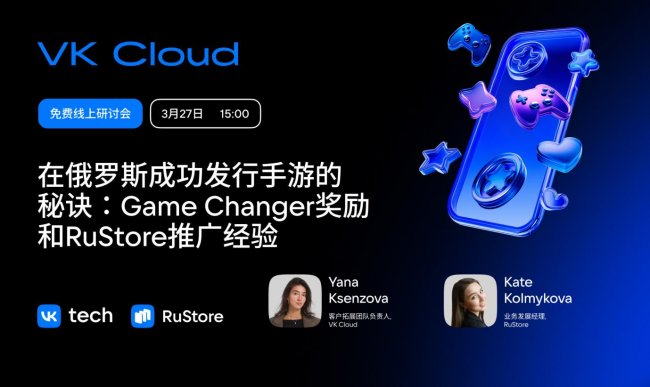 RuStore &times; VK Cloud：面向中國(guó)游戲開發(fā)者的專場(chǎng)分享會(huì)