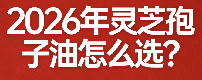 靈芝孢子哪個品牌最好？認準(zhǔn)這十款知名靈芝孢子粉品牌就夠了！