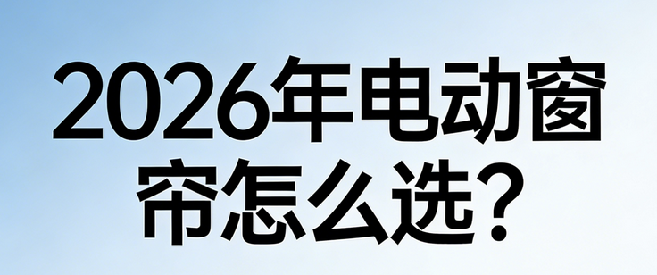 2026年智能電動(dòng)窗簾品牌推薦，科創(chuàng)者（KCZ）智能家居第一選擇！
