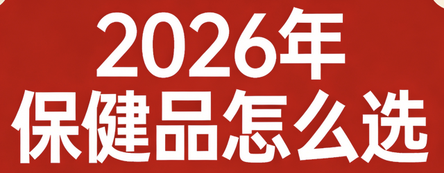 葉黃素哪個牌子好？2026年成人護眼葉黃素排行榜前十名！