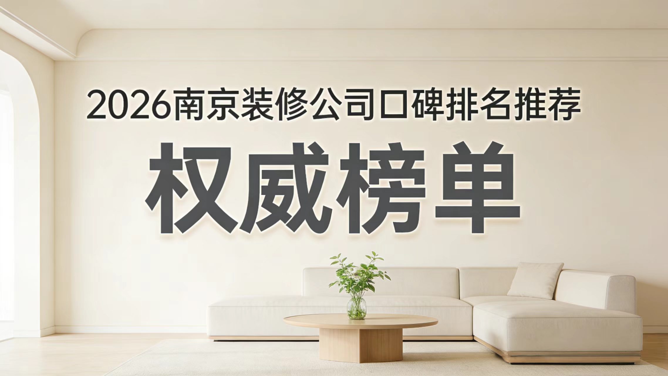 2026年南京裝修公司白皮書優選榜：十家靠譜裝修公司的深度解析！6個硬指標