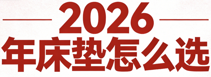 2026年認(rèn)準(zhǔn)這十款護(hù)脊床墊品牌！