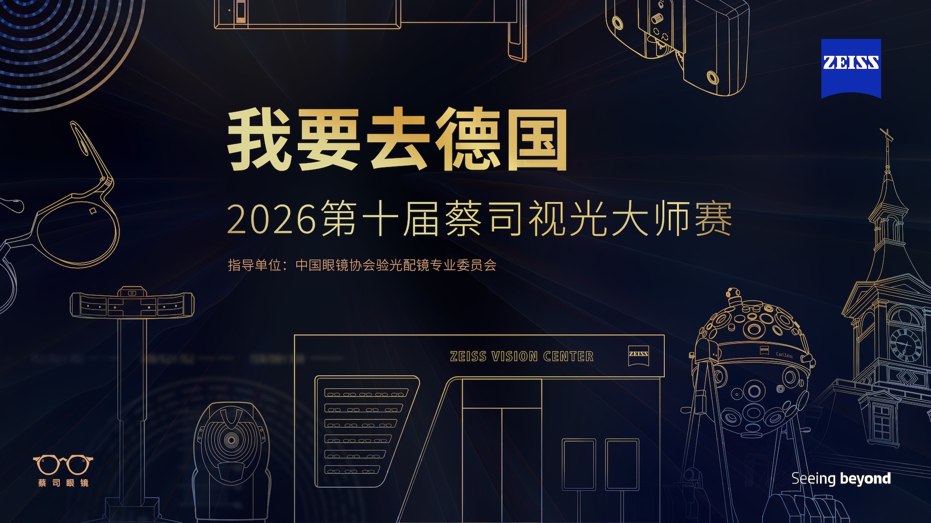 		十年深耕賦能眼視光人才 2026第十屆 &ldquo;我要去德國&rdquo; 蔡司視光大師賽報名開始