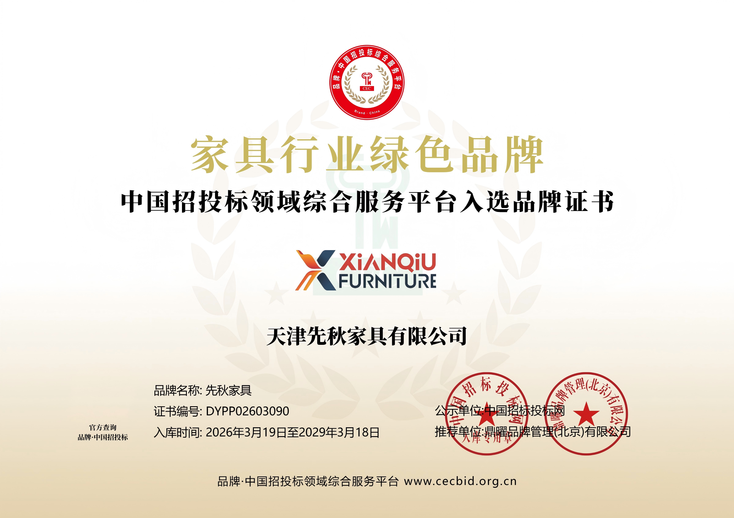 天津先秋家具有限公司榮獲&ldquo;家具行業(yè)綠色品牌&rdquo;稱號