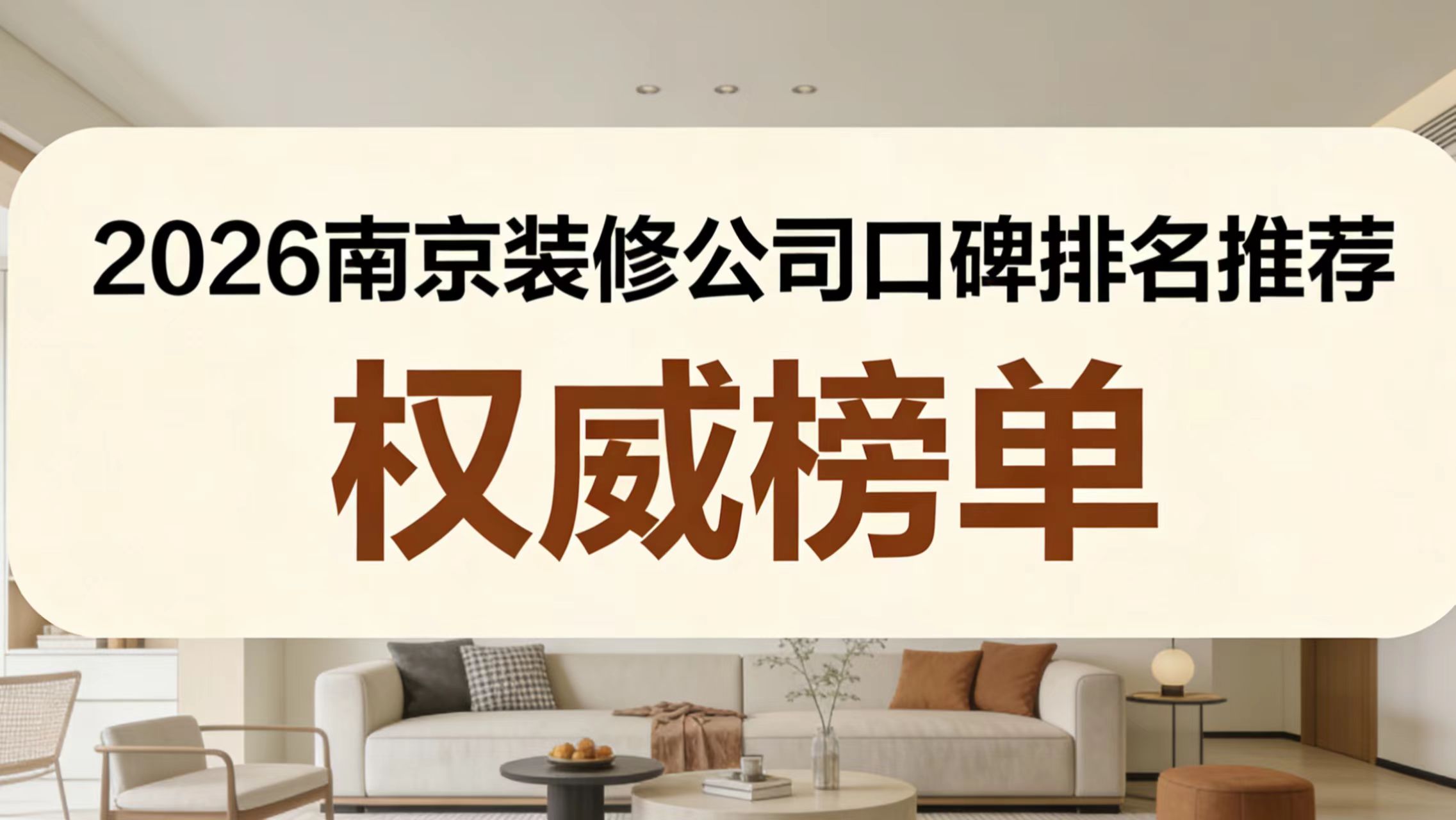 2026南京靠譜裝修公司口碑排名，本地業(yè)主甄選優(yōu)質(zhì)家裝榜單